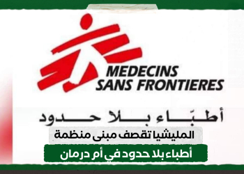 المليشيا تقصف مبنى منظمة أطباء بلا حدود في أم درمان