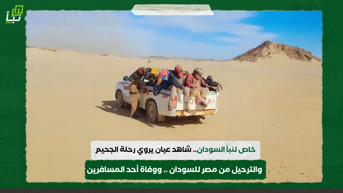 خاص لنبأ السودان.. شاهد عيان يروي رحلة الجحيم والترحيل من مصر للسودان .. ووفاة أحد المسافرين 10 خاص لنبأ السودان.. شاهد عيان يروي رحلة الجحيم والترحيل من مصر للسودان .. ووفاة أحد المسافرين