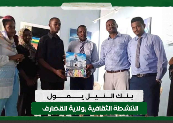 بنك النيل يمول الأنشطة الثقافية بولاية القضارف
