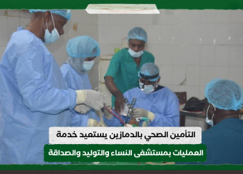التأمين الصحي بالدمازين يستعيد خدمة العمليات بمستشفى النساء والتوليد والصداقة
