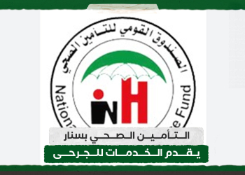 التأمين الصحي بسنار يقدم الخدمات للجرحى