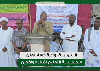 التربية بولاية كسلا تعلن مجانية التعليم لأبناء الوافدين
