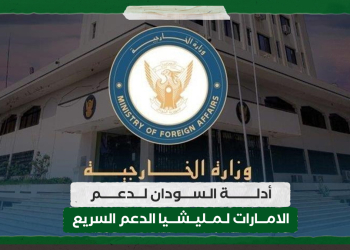 أدلة السودان لدعم الامارات لمليشيا الدعم السريع