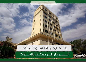 الخارجية : السودان لم يعتذر للإمارات