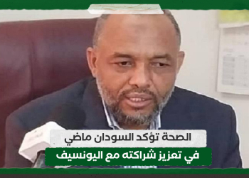الصحة تؤكد السودان ماضي في تعزيز شراكته مع اليونسيف