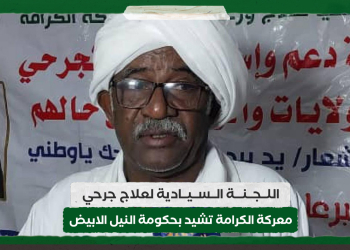 اللجنة السيادية لعلاج جرحي معركة الكرامة تشيد بحكومة النيل الابيض