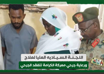 اللجنة السياديه العليا لعلاج ورعاية جرحي معركة الكرامة تتفقد الجرحي