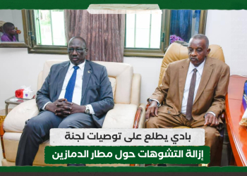 بادي يطلع على توصيات لجنة إزالة التشوهات حول مطار الدمازين