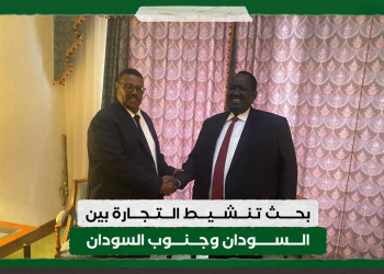 بحث تنشيط التجارة بين السودان وجنوب السودان
