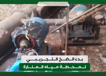 بدء الضخ التجريبي لمحطة مياه المنارة