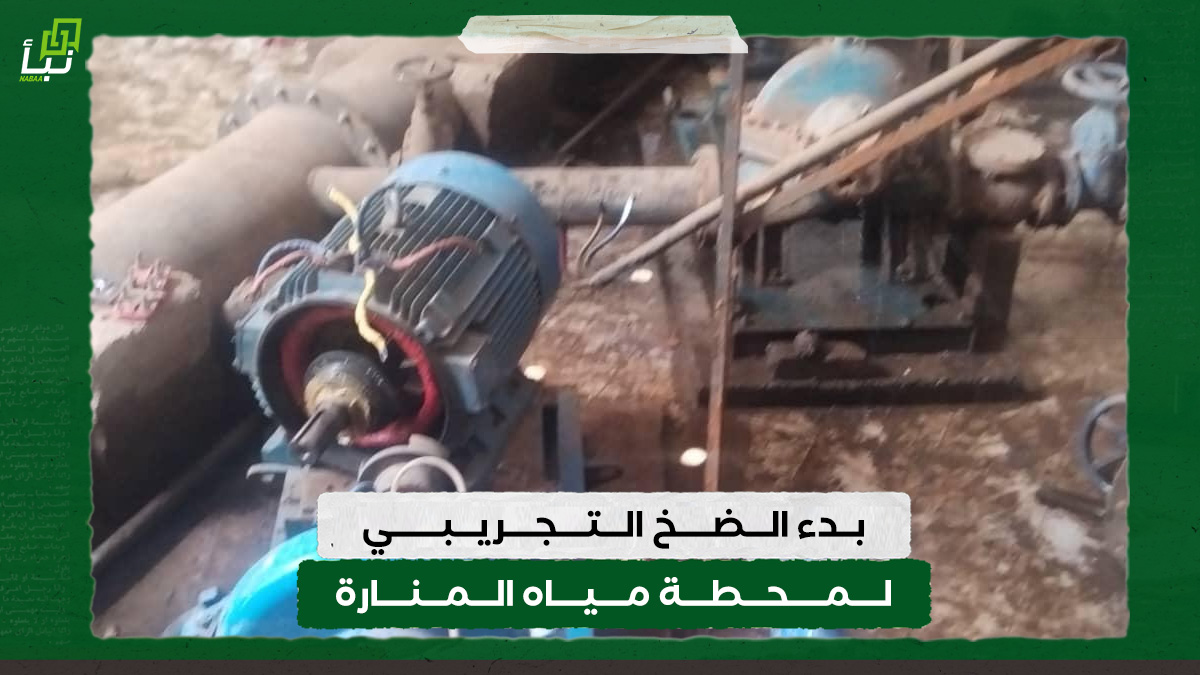 بدء الضخ التجريبي لمحطة مياه المنارة 10 بدء الضخ التجريبي لمحطة مياه المنارة