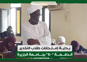 بداية إمتحانات طلاب التخدير الدفعة " ٤٠" بجامعة الجزيرة