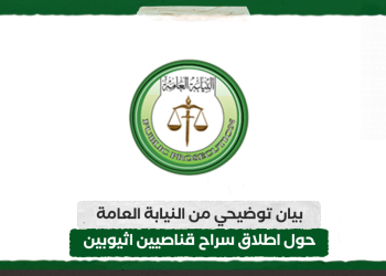 بيان توضيحي من النيابة العامة حول اطلاق سراح قناصيين اثيوبين