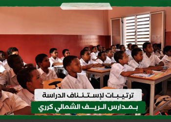 ترتيبات لإستئناف الدراسة بمدارس الريف الشمالي كرري