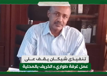 تنفيذى شيكان يقف على عمل غرفة طواريء الخريف بالمحلية