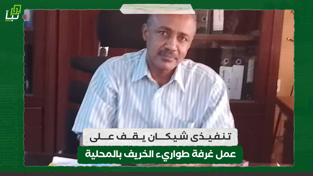 تنفيذى شيكان يقف على عمل غرفة طواريء الخريف بالمحلية 10 تنفيذى شيكان يقف على عمل غرفة طواريء الخريف بالمحلية