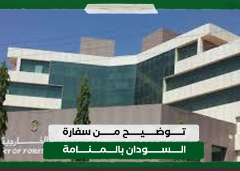 توضيح من سفارة السودان بالمنامة