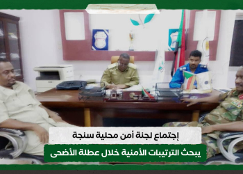 إجتماع لجنة أمن محلية سنجة يبحث الترتيبات الأمنية خلال عطلة الأضحى