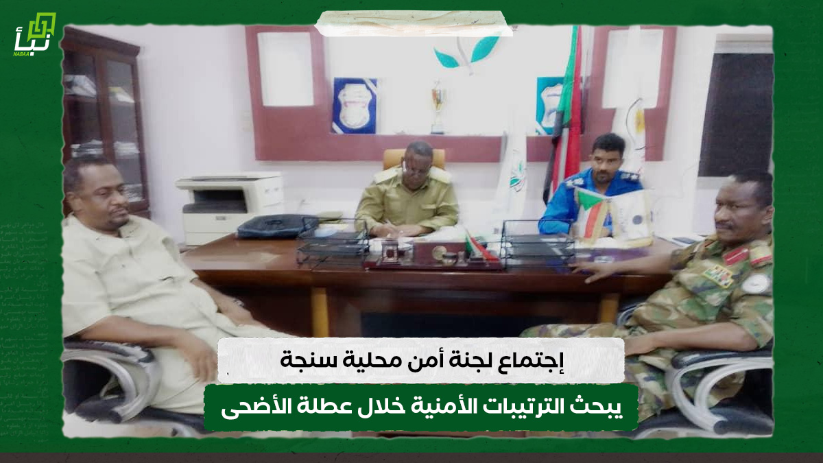 إجتماع لجنة أمن محلية سنجة يبحث الترتيبات الأمنية خلال عطلة الأضحى 10 إجتماع لجنة أمن محلية سنجة يبحث الترتيبات الأمنية خلال عطلة الأضحى