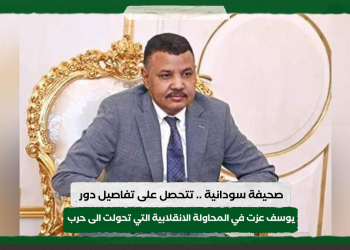 صحيفة سودانية .. تتحصل على تفاصيل دور يوسف عزت في المحاولة الانقلابية التي تحولت الى حرب
