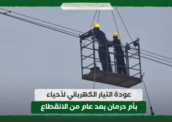 عودة التيار الكهربائي لأحياء بأم درمان بعد عام من الانقطاع