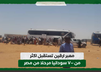 معبر ارقين تستقبل اكثر من ٧٠٠ سودانيا مرحلا من مصر