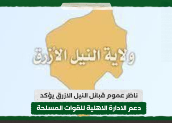 ناظر عموم قبائل النيل الازرق يؤكد دعم الادارة الاهلية للقوات المسلحة