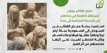 حجاج الفاشر يروون تجربتهم الصعبة في رحلتهم من المدينة المحاصرة إلى جدة