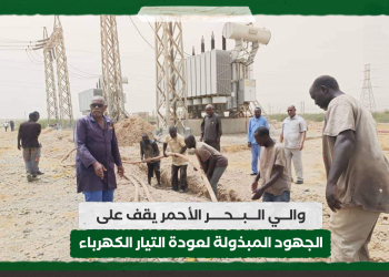 والي البحر الأحمر يقف على الجهود المبذولة لعودة التيار الكهرباء