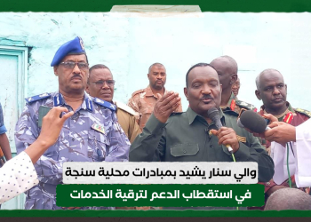 والي سنار يشيد بمبادرات محلية سنجة في استقطاب الدعم لترقية الخدمات