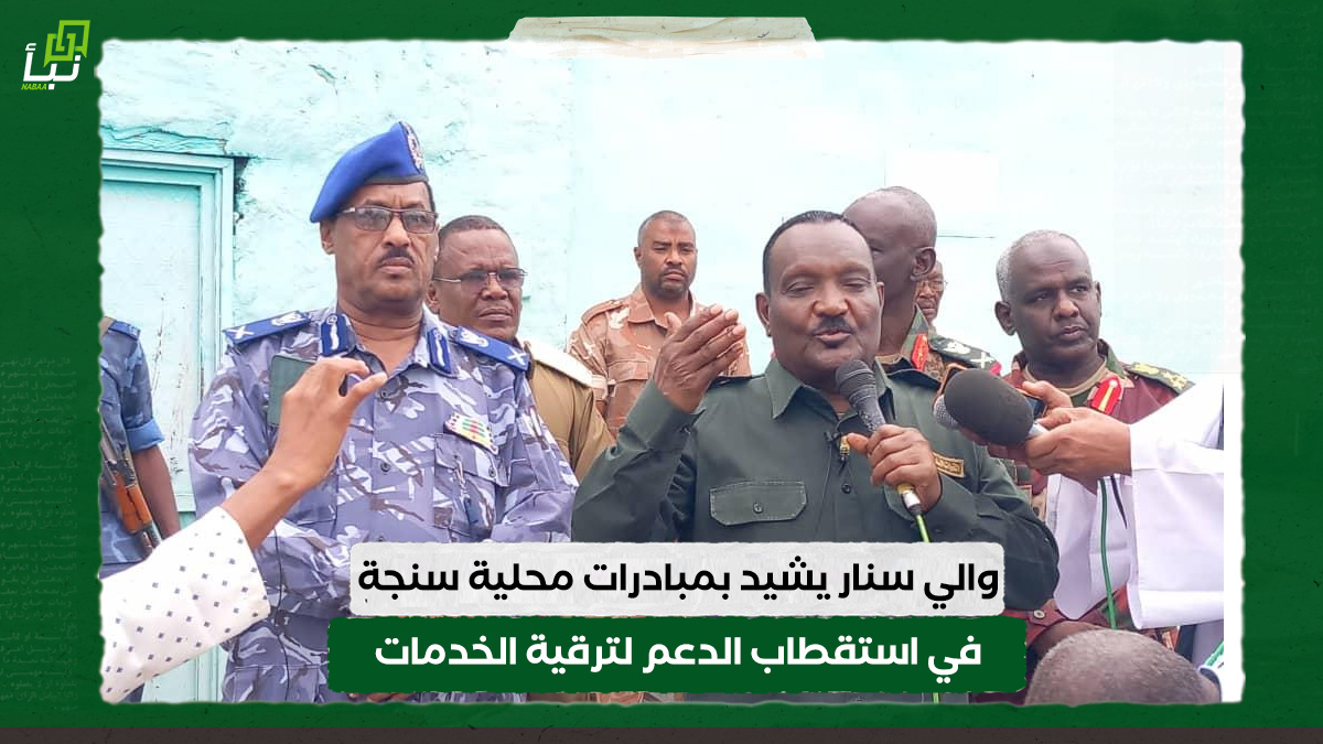 والي سنار يشيد بمبادرات محلية سنجة في استقطاب الدعم لترقية الخدمات 10 والي سنار يشيد بمبادرات محلية سنجة في استقطاب الدعم لترقية الخدمات