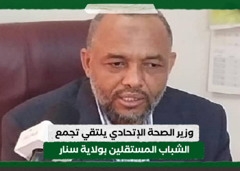 وزير الصحة الإتحادي يلتقي تجمع الشباب المستقلين بولاية سنار
