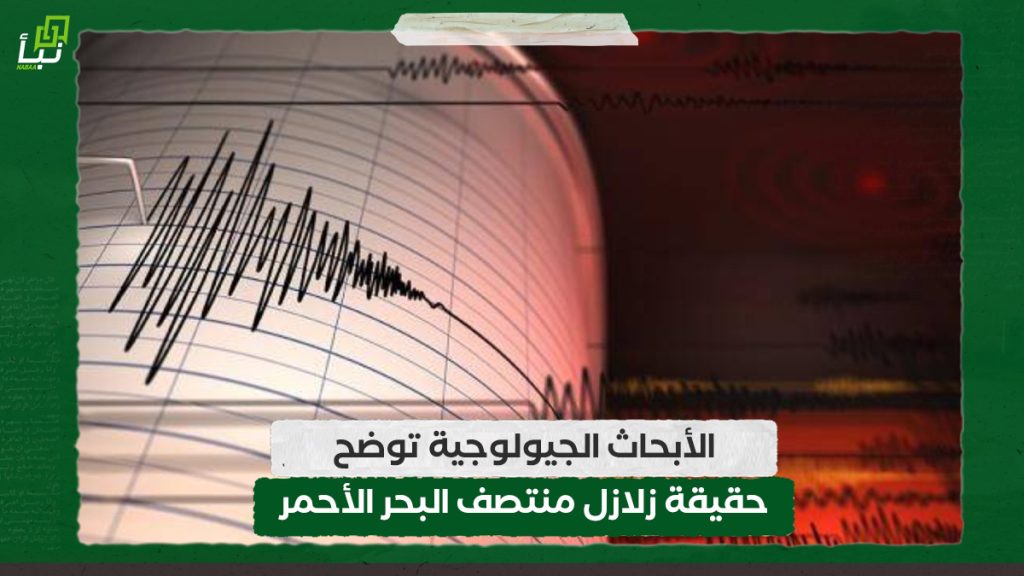 الأبحاث الجيولوجية توضح حقيقة زلازل منتصف البحر الأحمر