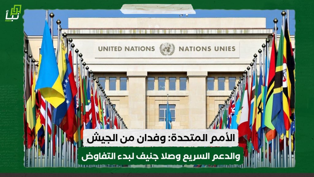 الأمم المتحدة: وفدان من الجيش والدعم السريع وصلا جنيف لبدء التفاوض