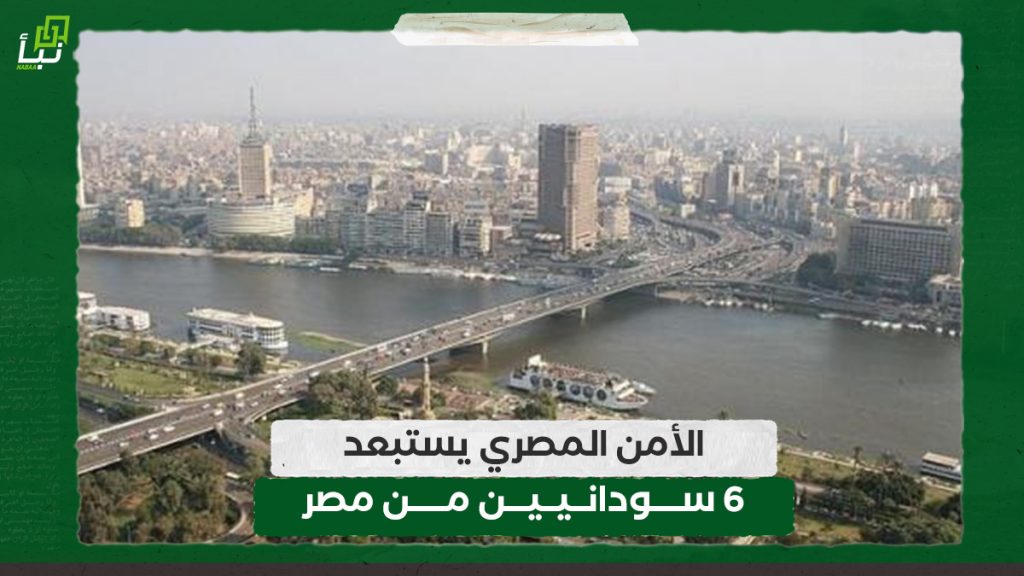 الأمن المصري يستبعد "6" سودانيين من مصر 1 الأمن المصري يستبعد "6" سودانيين من مصر