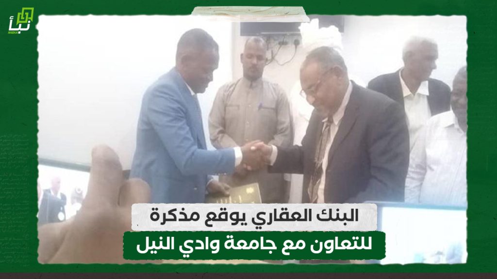 البنك العقاري يوقع مذكرة للتعاون مع جامعة وادي النيل