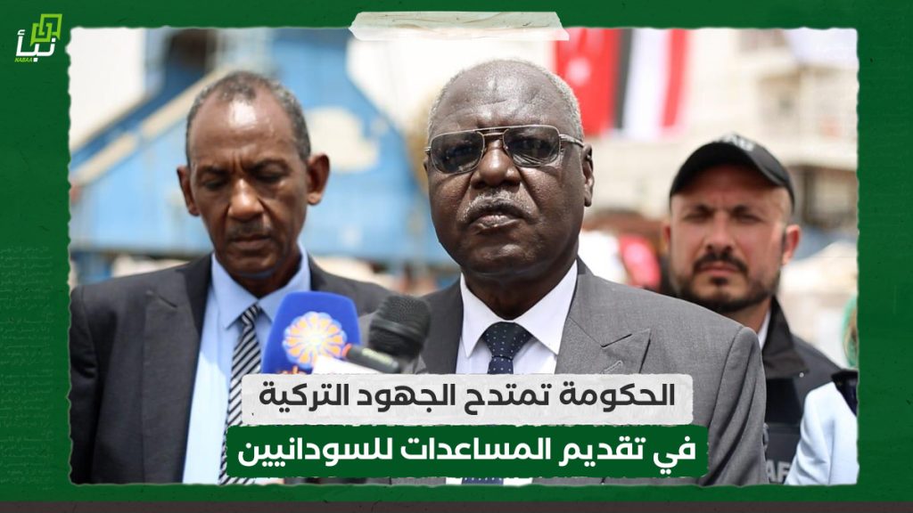 الحكومة تمتدح الجهود التركية في تقديم المساعدات للسودانيين 1 الحكومة تمتدح الجهود التركية في تقديم المساعدات للسودانيين