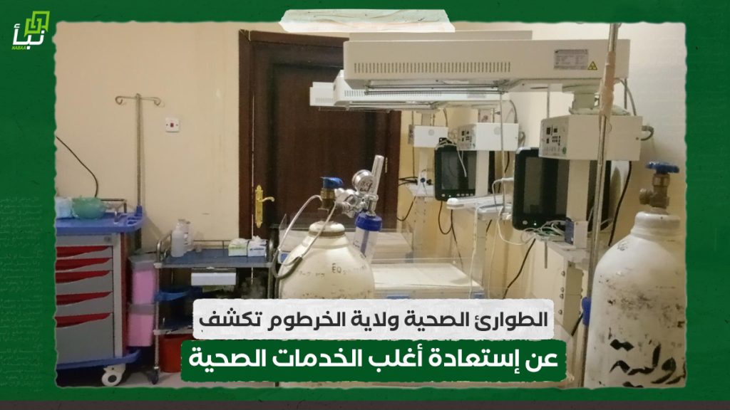 الطوارئ الصحية ولاية الخرطوم تكشف عن إستعادة أغلب الخدمات الصحية 1 الطوارئ الصحية ولاية الخرطوم تكشف عن إستعادة أغلب الخدمات الصحية