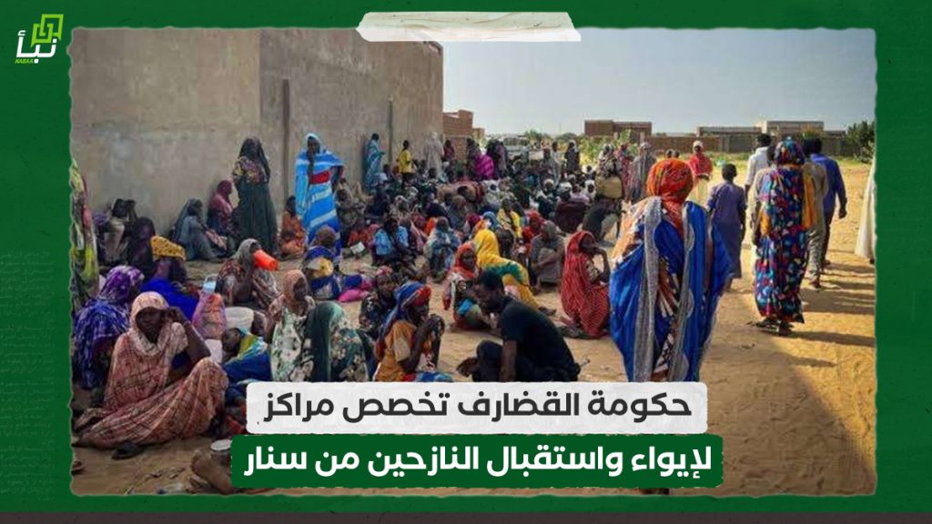 حكومة القضارف تخصص مراكز لإيواء واستقبال النازحين من سنار 1 حكومة القضارف تخصص مراكز لإيواء واستقبال النازحين من سنار