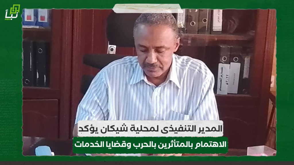 المدير التنفيذى لمحلية شيكان يؤكد الاهتمام بالمتأثرين بالحرب وقضايا الخدمات 1 المدير التنفيذى لمحلية شيكان يؤكد الاهتمام بالمتأثرين بالحرب وقضايا الخدمات