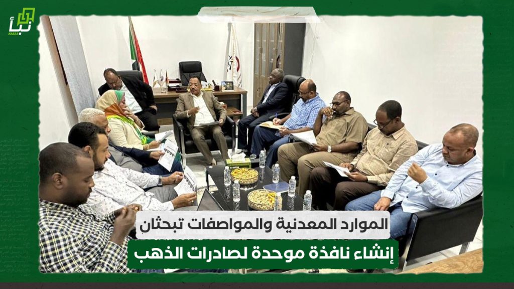الموارد المعدنية والمواصفات تبحثان إنشاء نافذة موحدة لصادرات الذهب 1 الموارد المعدنية والمواصفات تبحثان إنشاء نافذة موحدة لصادرات الذهب