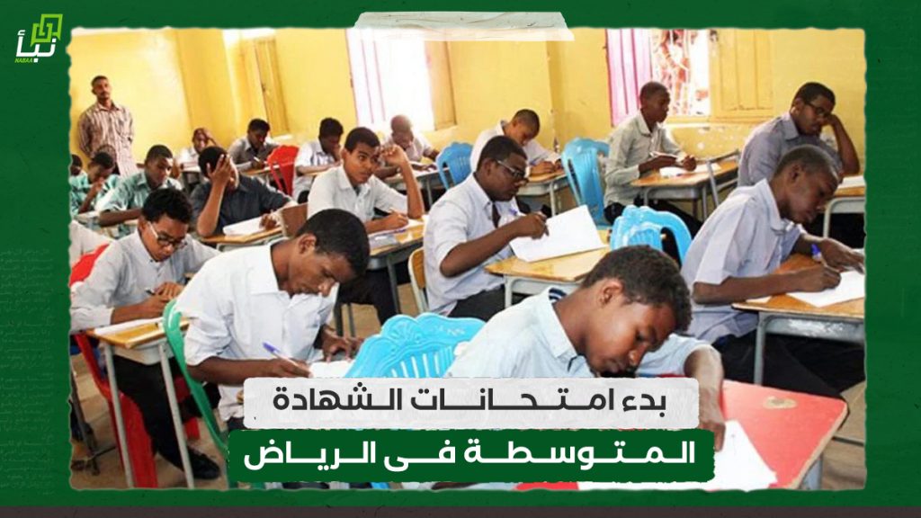 بدء امتحانات الشهادة المتوسطة فى الرياض