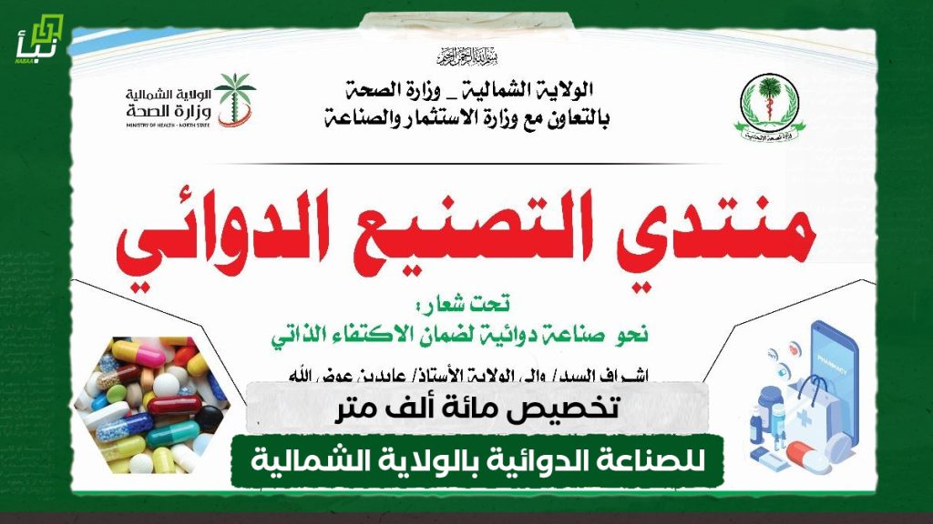 تخصيص مائة ألف متر للصناعة الدوائية بالولاية الشمالية
