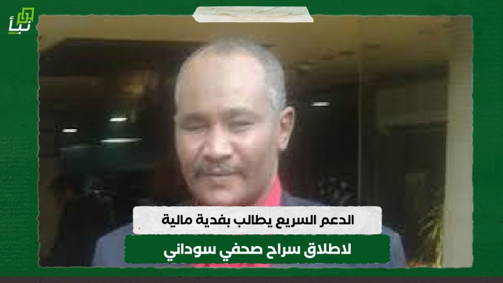 مليشيا الدعم السريع تطالب بفدية مالية لاطلاق سراح صحفي سوداني 1 خبر موقع نبأ 2