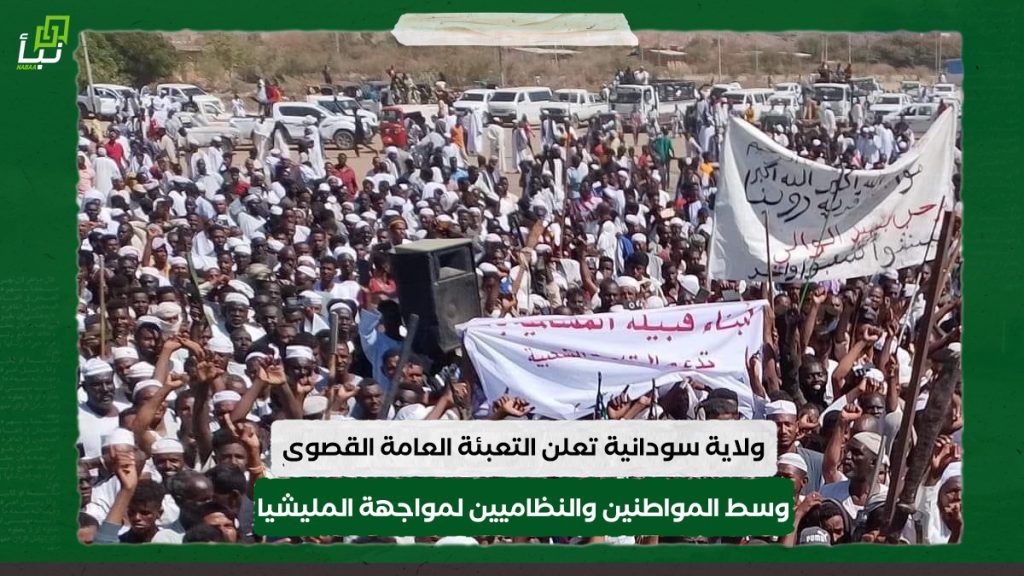 ولاية سودانية تعلن التعبئة العامة القصوى وسط المواطنين والنظاميين لمواجهة خطر المليشيا