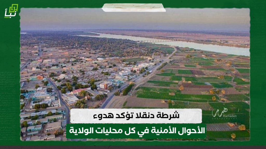 شرطة دنقلا تؤكد هدوء الأحوال الأمنية في كل محليات الولاية 1 شرطة دنقلا تؤكد هدوء الأحوال الأمنية في كل محليات الولاية