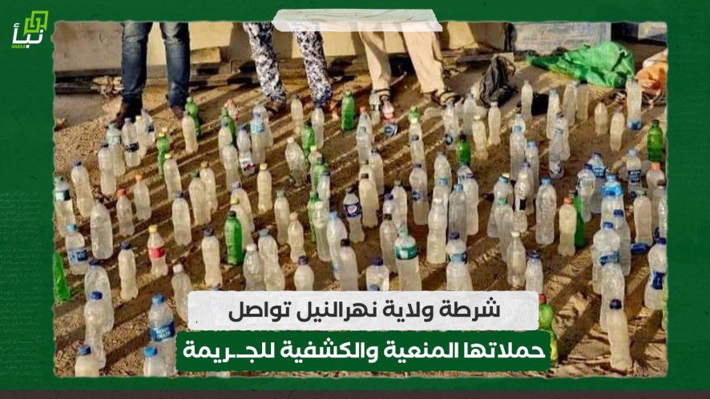 شرطة ولاية نهرالنيل تواصل حملاتها المنعية والكشفية للجـ.ـريمة 1 شرطة ولاية نهرالنيل تواصل حملاتها المنعية والكشفية للجـ.ـريمة
