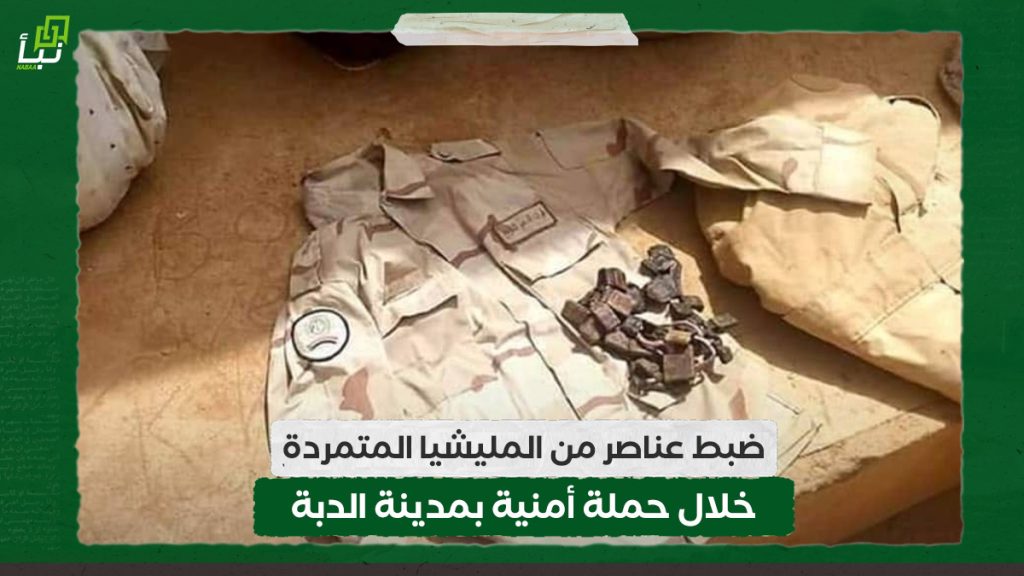 ضبط عناصر من المليشيا المتمردة خلال حملة أمنية بمدينة الدبة