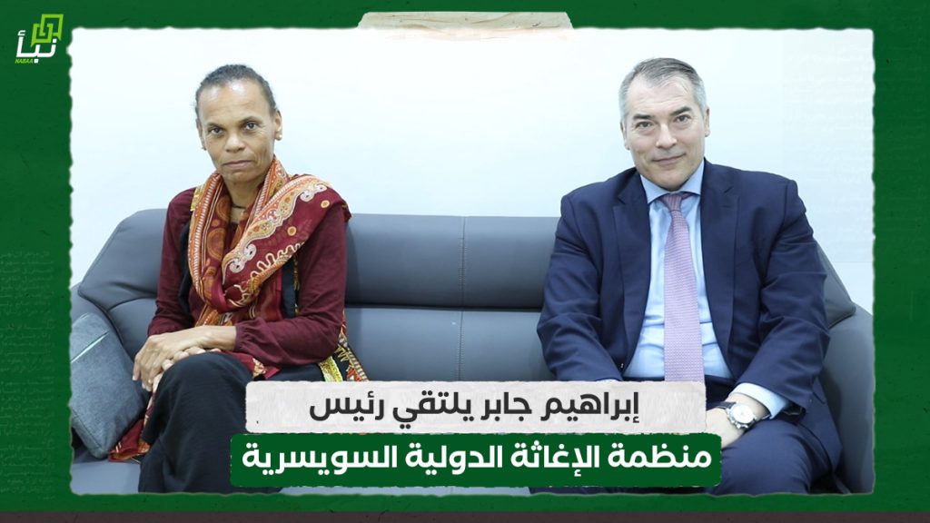 عضو مجلس السيادة إبراهيم جابر يلتقي رئيس منظمة الإغاثة الدولية السويسرية 1 عضو مجلس السيادة إبراهيم جابر يلتقي رئيس منظمة الإغاثة الدولية السويسرية