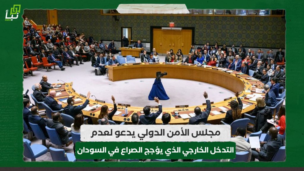 مجلس الأمن الدولي يدعو لعدم التدخل الخارجي الذي يؤجج الصراع في السودان